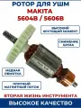 Ротор (Якорь) для дисковой пилы MAKITA 5606B