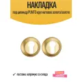 Накладка под цилиндр PUNTO круг матовое золото/золото