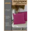 Подушки декоративные диванные 40x40 (2шт)