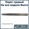 Порог правый Волга (ГАЗ 24, 3110, 3102 и другие)