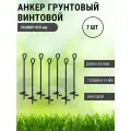 Анкер грунтовой винтовой Длина 850 мм, 7 шт