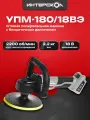 Угловая полировальная машина с бесщеточным (вентильным) двигателем ИНТЕРСКОЛ УПМ-180/18ВЭ 642.1.0.70
