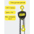 Таль ручная цепная 1 тонна 6 метров OCALIFT SEVERE (север) ТРШ