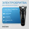 Электробритва Enchen BlackStone-С, 3 бреющие головки, Li-Ion аккумулятор, плавающая головка, 90 минут