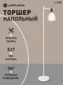 Торшер Lamplandia L1485 DECIZE WHITE, E27*1 макс 40Вт