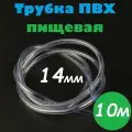 Трубка ПВХ 14 мм / Шланг ПВХ 14х17 мм пищевой гибкий для самогонных аппаратов, для аквариума, кофемашины, колонны, 10м