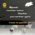 Декор на стену, деревянные надписи Место для счастья - здесь, цвет белый