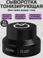 Volcano Grooming Technology Anti-stress Eye Serum Тонизирующая сыворотка для кожи вокруг глаз 15 мл