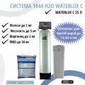 Комплект коттеджной системы 1044 Н2О Waterlux С м3/час / обезжелезивание и умягчение воды / фильтр для дома