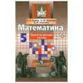 Чулков П.В., Шершнев Е.Ф., Зарапина О.Ф. Математика. 5 класс. Тематические тесты мягкий 9 класс
