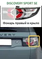 Фонарь Land Rover Discovery Sport SE 14-19 задний правый в крыло