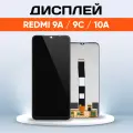 Дисплей для Xiaomi Redmi 9C, Redmi 9A, Redmi 10A / экран, тачскрин, модуль в сборе