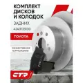 CTR Комплект тормозных дисков задних с колодками Toyota Camry 2.0-3.5л 2006- ; 4243133130 ; 0446606060