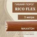 Гибкий порог РосМат Rico Flex Махагон 441 , 3 метра (без планок)