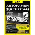 Grix Рамки автомобильные для госномеров с надписью дагестан Набор - 2 шт.