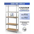 Стеллаж Gastrorag GR-001-1, 5 секций, безболтовый, 200x80x40 см, 12,4 кг