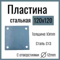 Пластина металлическая стальная 120 х 120 мм , толщина 10 мм, с отверстиями Д12мм , сталь СТ3.