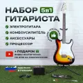 Комплект 5 в 1 электрогитара Lex Sunberst Super Stratocaster, комбоусилитель с процессором эффектов, аксессуары