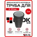 Труба для дренажного колодца 315мм высота 200см SN4 двустенная