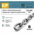 Цепь Нержавеющая 10х28 мм DIN 766 А2 сварная короткозвенная 8 метров