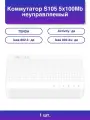 1шт. Коммутатор S105 5x100Mb неуправляемый