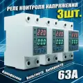 Реле контроля напряжения DANRO-63VA/3 с защитой от перегрузки по току и перенапряжения 63 A / Защитное устройство в DIN рейку