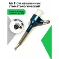 Эир флоу наконечник Air Flow аппарат порошкоструйный стоматологический