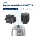Муфта привода для комбайна Bosch MCM6, MK8. (635375)