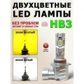 Led лампы HB3, двухцветные. 2 шт