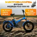 Электровелосипед, фэтбайк Медведь Fold 1000 HD