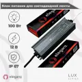 Герметичный блок питания/трансформатор (металлический корпус) Eleganz 100Вт для светодиодной ленты 12В IP67