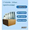 Стакан одноразовый 200мл 4000 штук