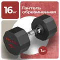 Гантель Proiron обрезиненная 1шт 16кг, Г1160ОБР