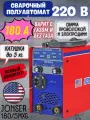 Сварочный аппарат JONSER 180/5MXG с газом и без газа, MMA, MIG, TIG, Lift, FCAW