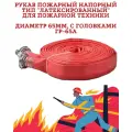 Рукав пожарный тип Латексированный ду65 с головками