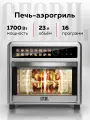 Мини-печь аэрогриль GFGRIL GFAO-800-silver, 23 л