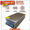 Мощный блок питания 12V 1200Вт, Litewell HTS-1200-12, для светодиодной ленты, автомобильного аудио
