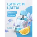 Диффузор для дома, ароматизатор с палочками Meromi Цитрус и цветы 50 мл.