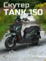 Скутер TANK 150 зеленый