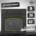 Духовой шкаф газовый MBS DG-607BL