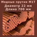 Медный пруток (медный круг). Марки М1T. Диаметр 22 мм. Длина 700 мм.