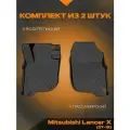 Коврик салонный для Mitsubishi Lancer Х (07-15) Полиуретановый (передний ряд сидений)