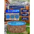 Бассейн каркасный морозоустойчивый круглый Лагуна 500 х 125 см, Природный камень