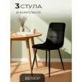 La Room Стулья для кухни, 3 шт. ОКС-1225, черный, велюр, для школы, офиса и дома