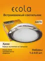 6 шт. Светильник встраиваемый Ecola GX70-H5 хром без рефлектора, без лампы