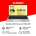 Ноутбук OSiO FocusLine F150a-009/R5-5500U/8/512Gb/W11H