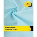 Ткань для шитья и рукоделия плащевая, курточная, отрез 3 м*150 см, цвет голубой
