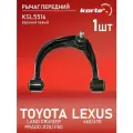 Рычаг Kortex для передней подвески Toyota Land Cruiser Prado J120 / J150 / Lexus 460 / 470 02- пер. подв. верх. лев. OEM 4863060020; 4863060040; KSL5516
