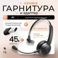 Гарнитура с микрофоном беспроводная для компьютера Kromix K201B, с адаптером, черная