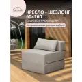 Кресло-Шезлонг ромак 60*70 бежевый, трансформер, съемный чехол